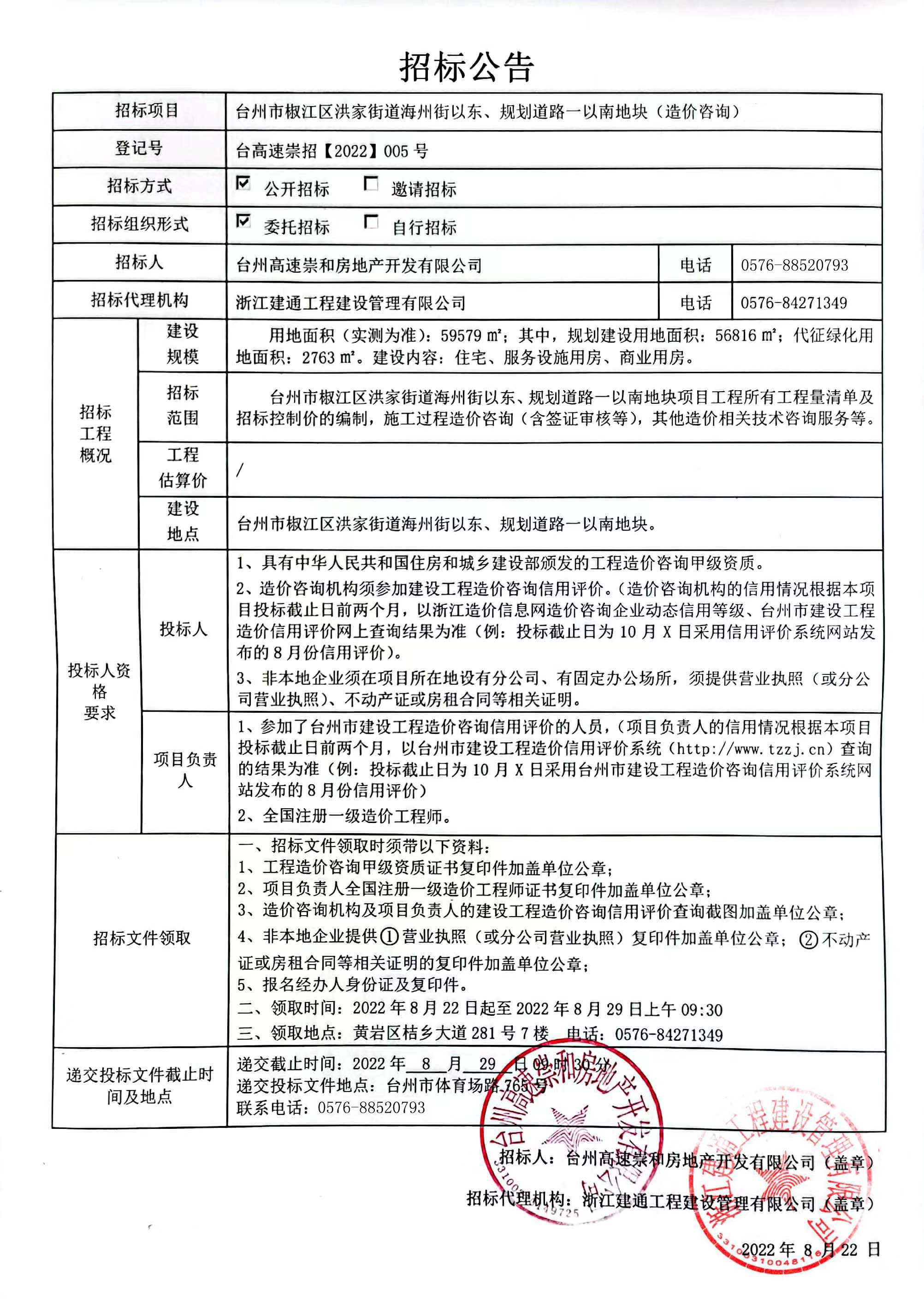 椒江區(qū)洪家街道海州街以東、規(guī)劃路一以南地塊造價咨詢招標公告.jpg