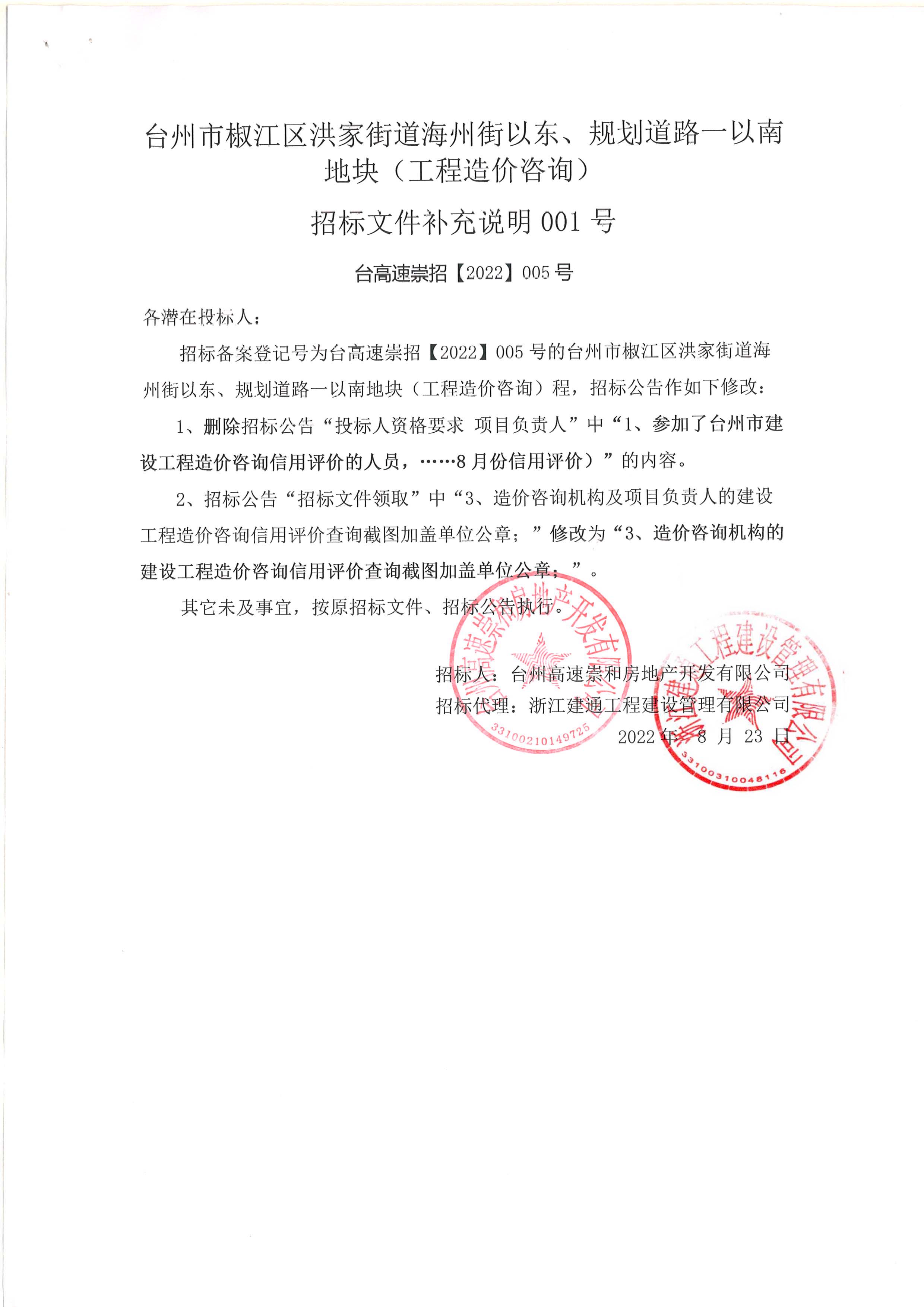 椒江區(qū)洪家街道海州街以東、規(guī)劃路一以南地塊（造價(jià)咨詢）補(bǔ)充公告.jpg